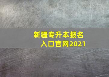 新疆专升本报名入口官网2021