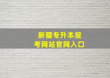 新疆专升本报考网站官网入口