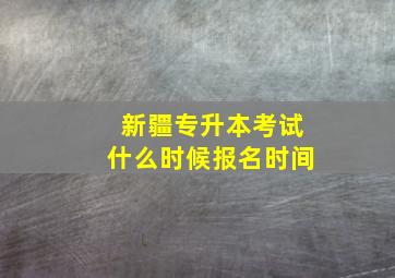 新疆专升本考试什么时候报名时间