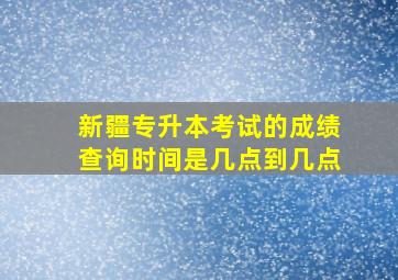 新疆专升本考试的成绩查询时间是几点到几点