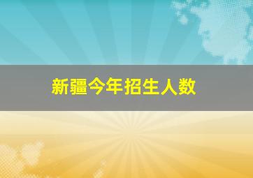 新疆今年招生人数