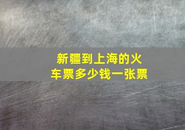 新疆到上海的火车票多少钱一张票