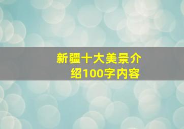 新疆十大美景介绍100字内容