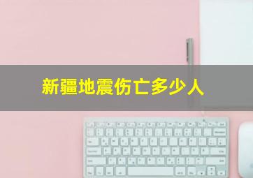 新疆地震伤亡多少人