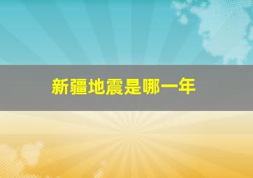 新疆地震是哪一年