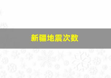 新疆地震次数