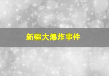 新疆大爆炸事件