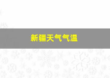 新疆天气气温