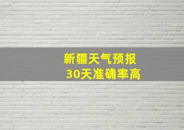 新疆天气预报30天准确率高