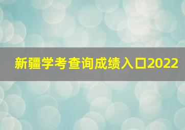 新疆学考查询成绩入口2022