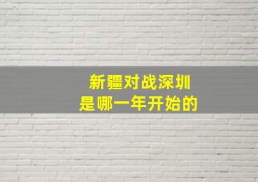 新疆对战深圳是哪一年开始的