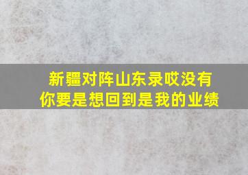 新疆对阵山东录哎没有你要是想回到是我的业绩