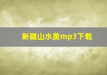 新疆山水美mp3下载