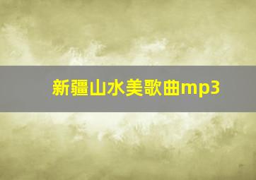 新疆山水美歌曲mp3