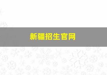 新疆招生官网