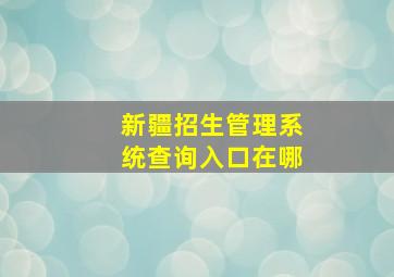 新疆招生管理系统查询入口在哪