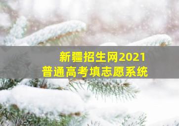 新疆招生网2021普通高考填志愿系统