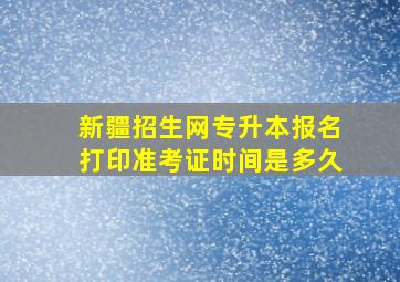 新疆招生网专升本报名打印准考证时间是多久