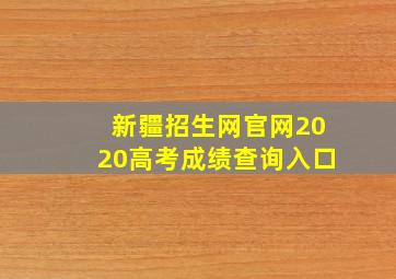 新疆招生网官网2020高考成绩查询入口