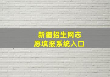 新疆招生网志愿填报系统入口