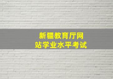 新疆教育厅网站学业水平考试