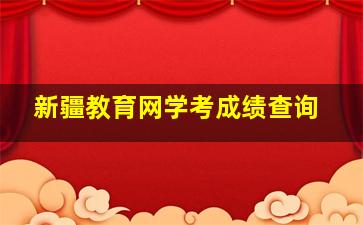 新疆教育网学考成绩查询