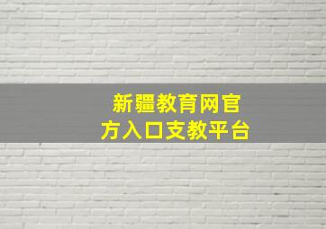 新疆教育网官方入口支教平台