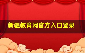 新疆教育网官方入口登录