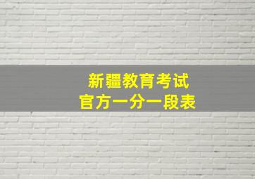 新疆教育考试官方一分一段表