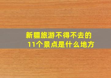 新疆旅游不得不去的11个景点是什么地方