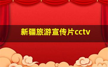 新疆旅游宣传片cctv