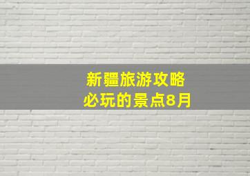 新疆旅游攻略必玩的景点8月