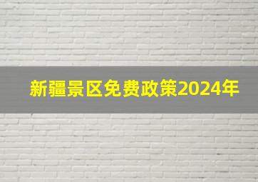 新疆景区免费政策2024年