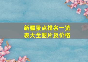 新疆景点排名一览表大全图片及价格