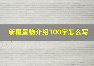 新疆景物介绍100字怎么写