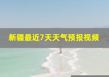 新疆最近7天天气预报视频