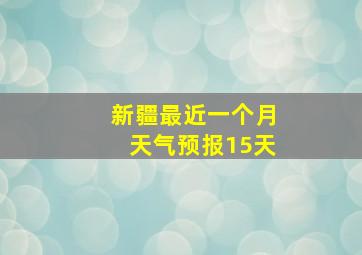 新疆最近一个月天气预报15天