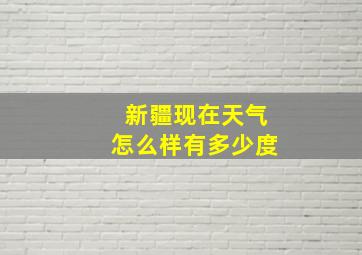 新疆现在天气怎么样有多少度