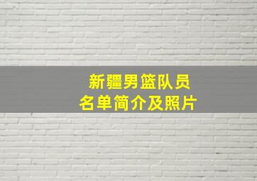 新疆男篮队员名单简介及照片