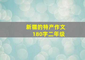 新疆的特产作文180字二年级