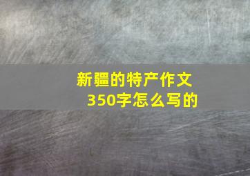 新疆的特产作文350字怎么写的