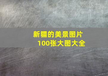 新疆的美景图片100张大图大全