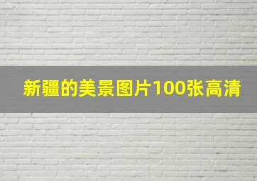 新疆的美景图片100张高清