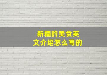 新疆的美食英文介绍怎么写的