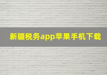 新疆税务app苹果手机下载