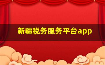 新疆税务服务平台app