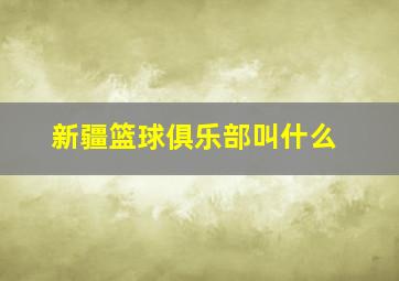 新疆篮球俱乐部叫什么