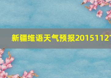 新疆维语天气预报20151121