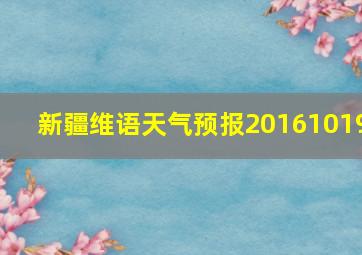 新疆维语天气预报20161019