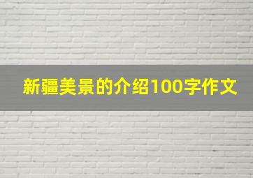 新疆美景的介绍100字作文